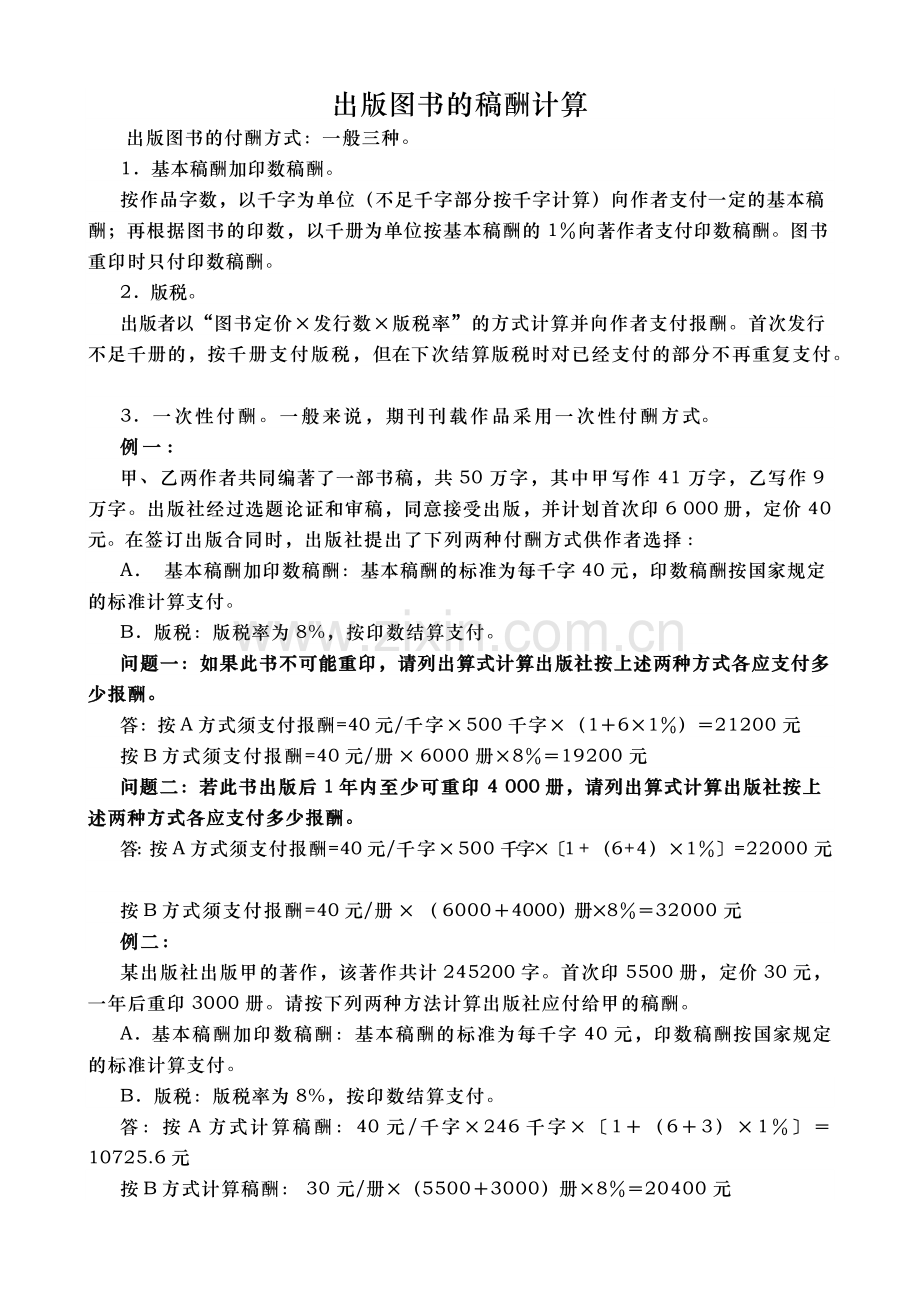 出版图书的稿酬计算.docx_第1页