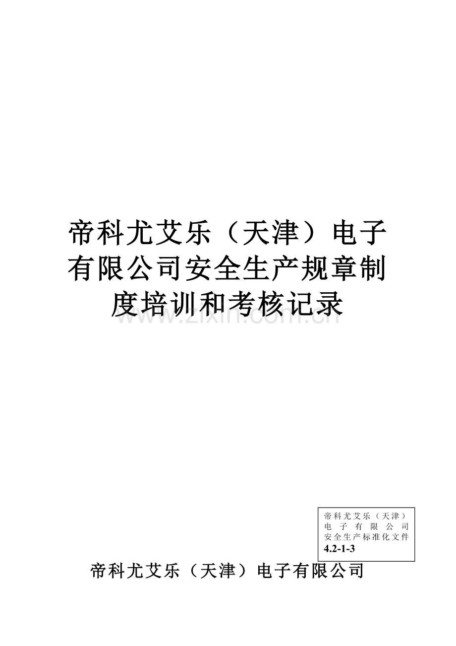 安全生产规章制度培训和考核情况.doc_第2页