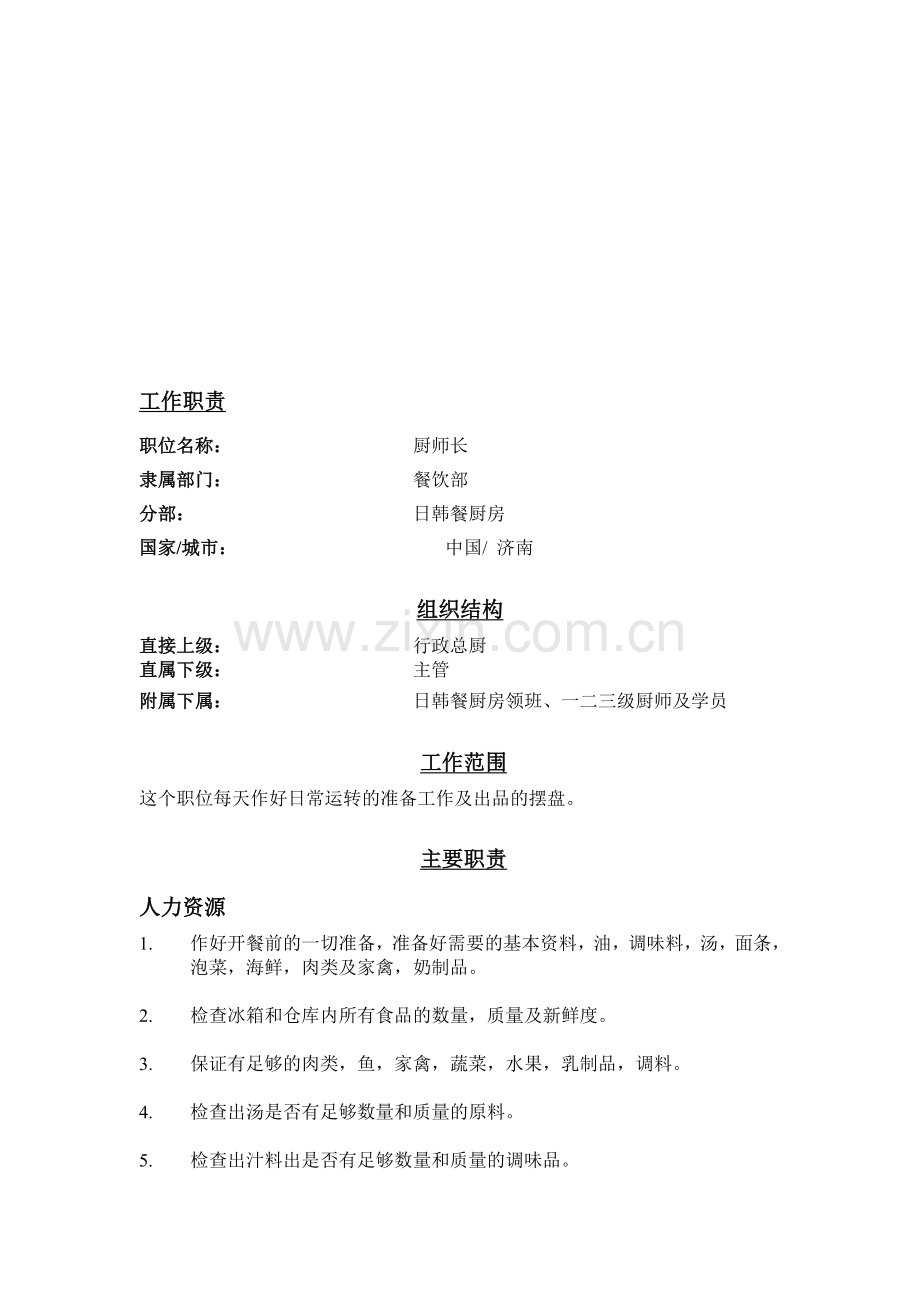 工作岗位职责-日韩厨房.doc_第1页