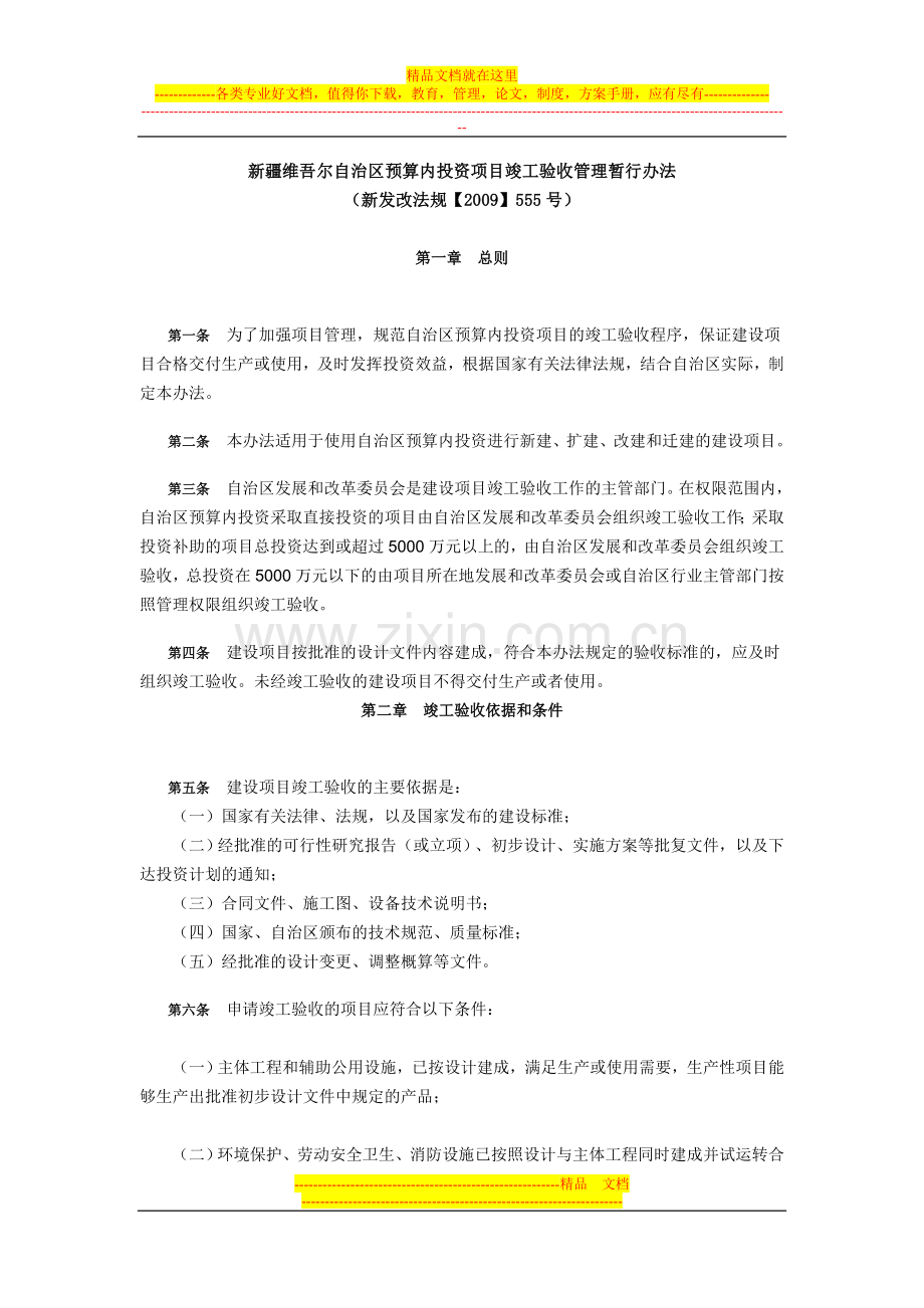 新疆维吾尔自治区预算内投资项目竣工验收管理暂行办法.doc_第1页
