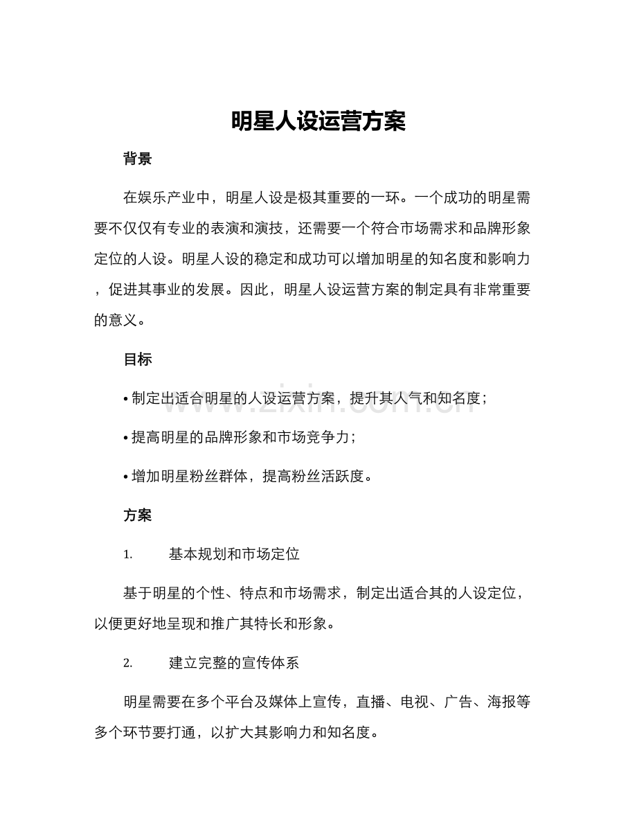 明星人设运营方案.docx_第1页