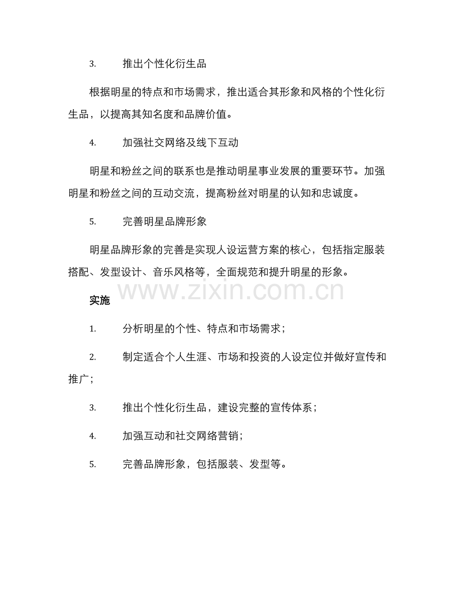明星人设运营方案.docx_第2页