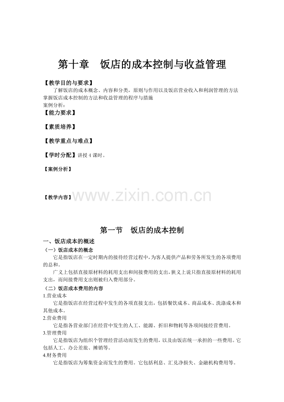 第10章-饭店的成本控制与收益管理.doc_第1页