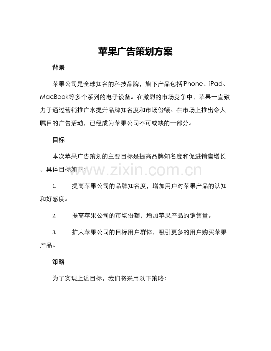 苹果广告策划方案.docx_第1页