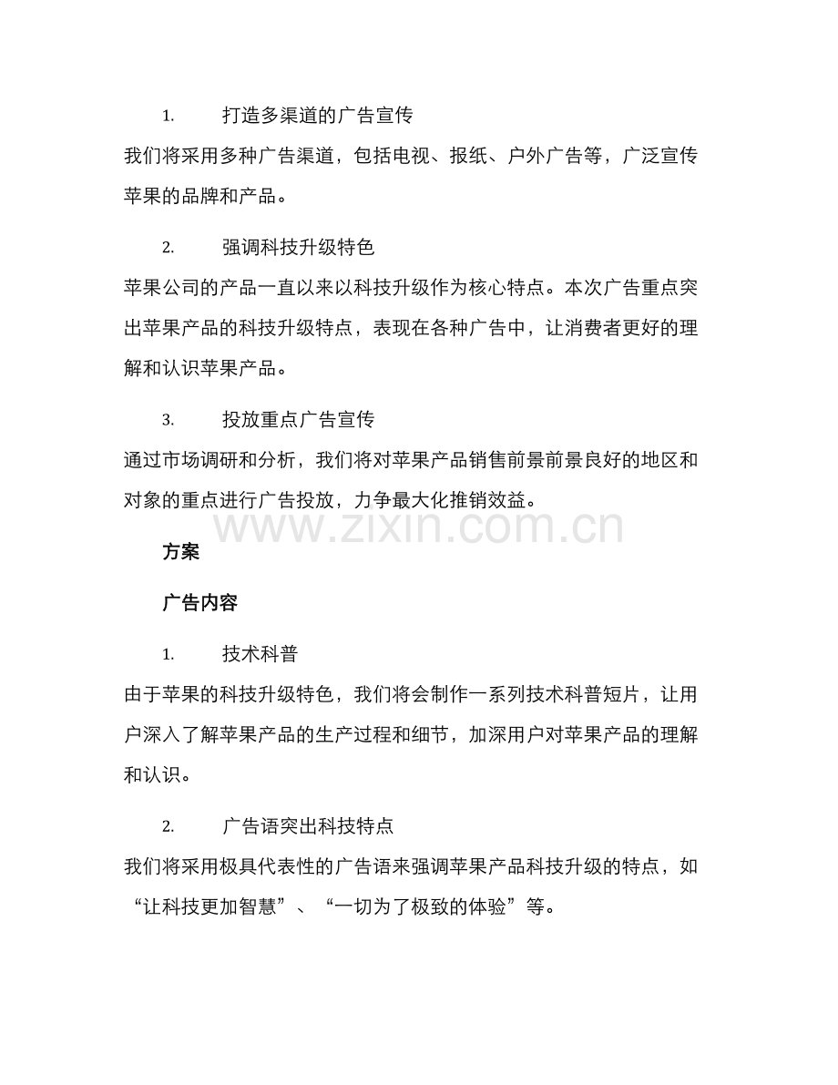 苹果广告策划方案.docx_第2页