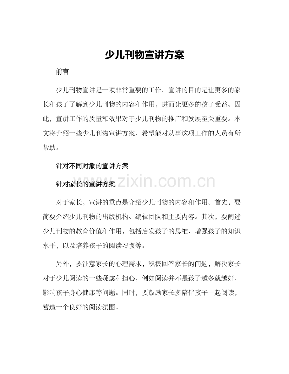 少儿刊物宣讲方案.docx_第1页
