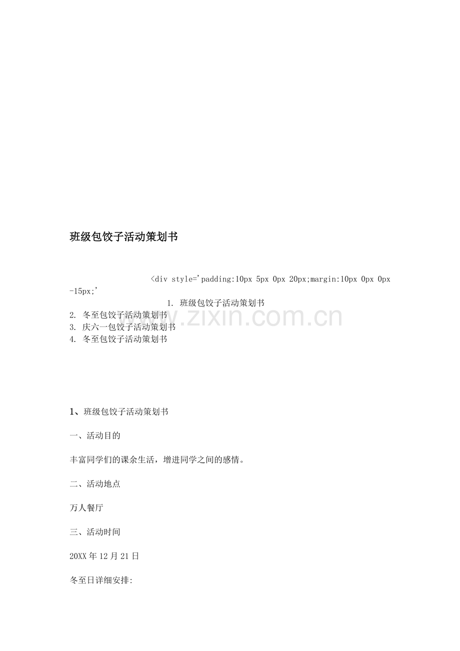 班级包饺子活动策划书.doc_第1页