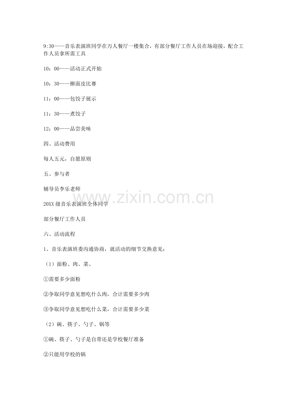 班级包饺子活动策划书.doc_第2页