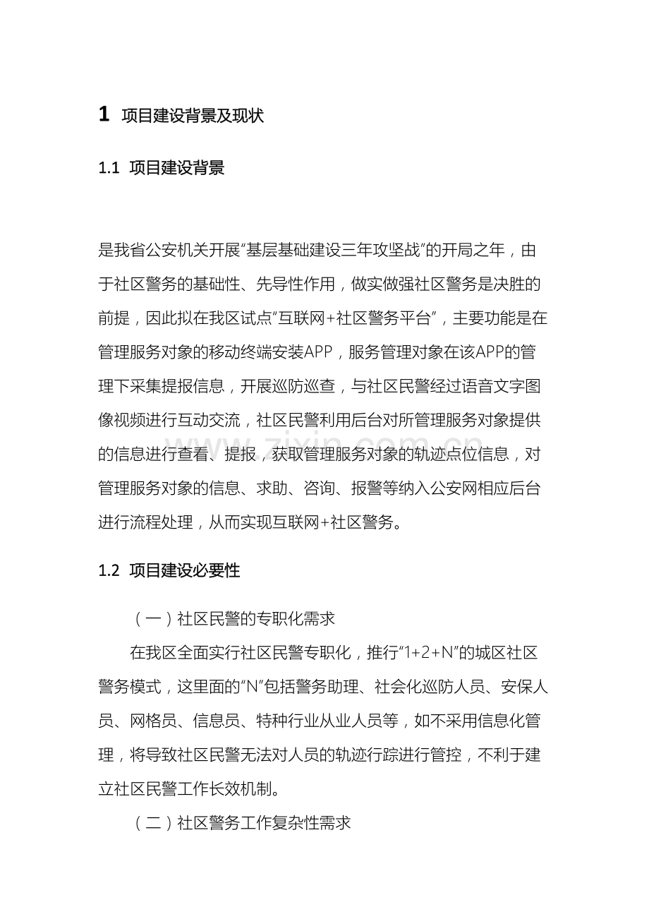 互联网社区警务技术设计方案.doc_第2页
