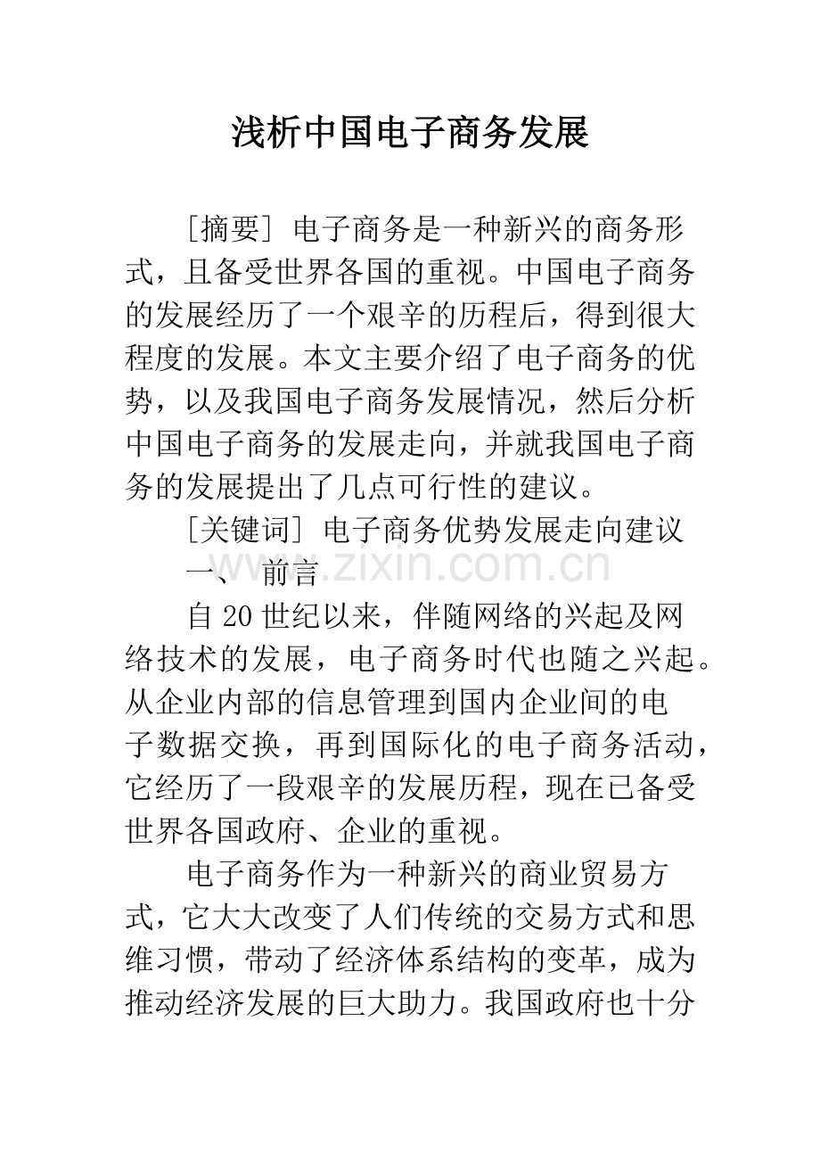 浅析中国电子商务发展.docx_第1页