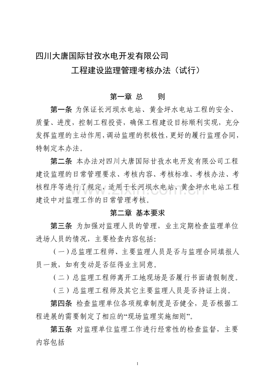 四川大唐国际甘孜水电开发有限公司工程建设监理管理考核办法(试行).doc_第1页