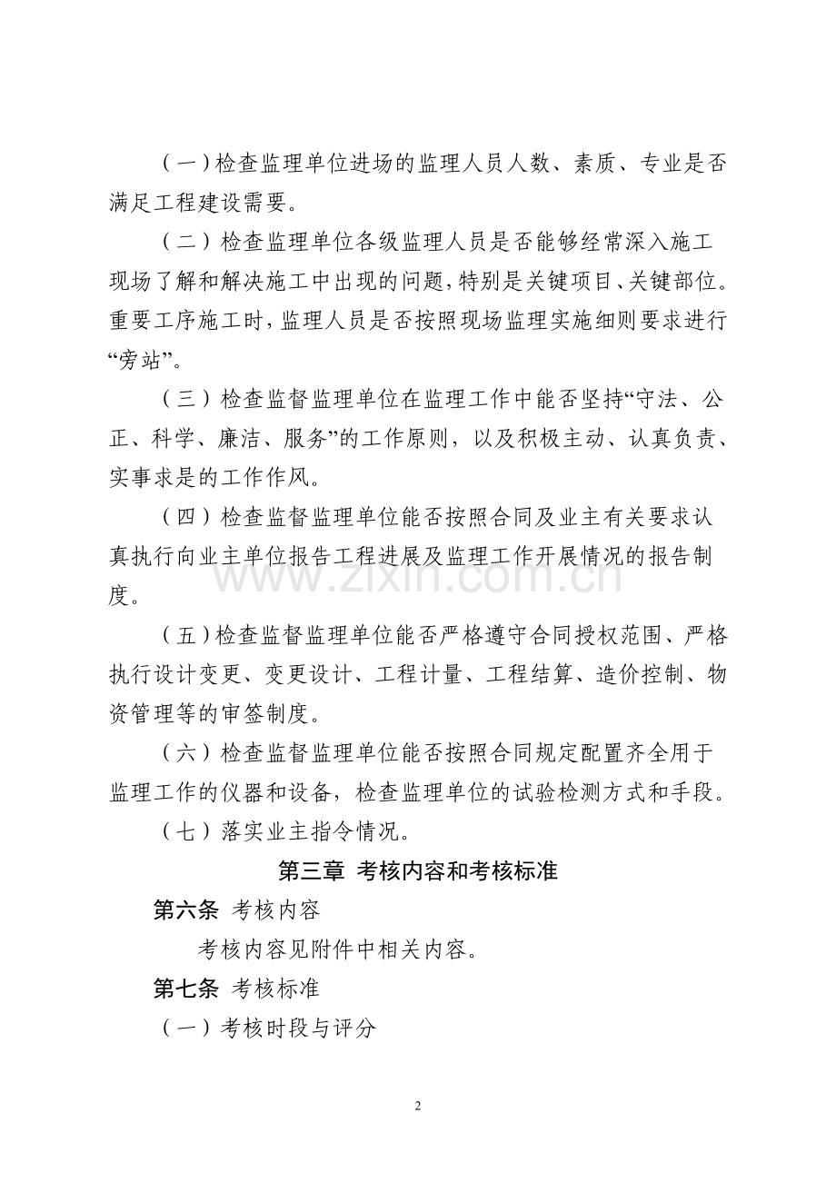 四川大唐国际甘孜水电开发有限公司工程建设监理管理考核办法(试行).doc_第2页
