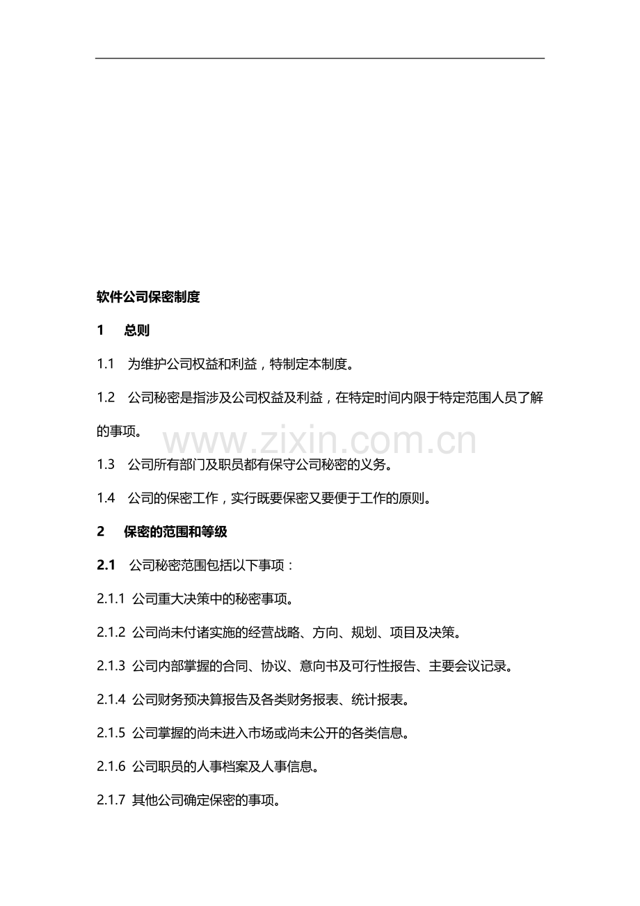 软件公司保密制度.doc_第1页