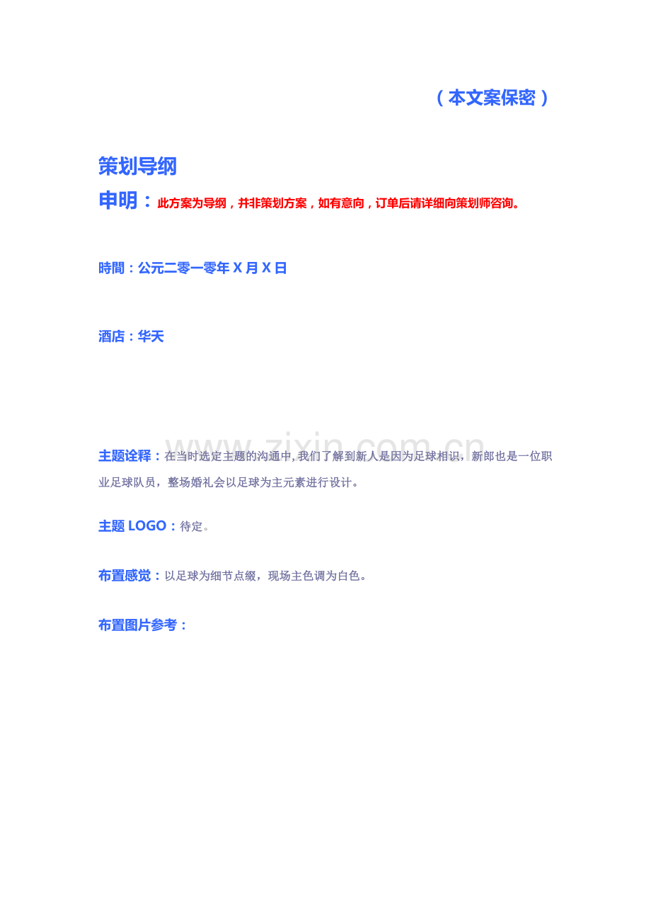 足球婚礼方案导纲.doc_第2页