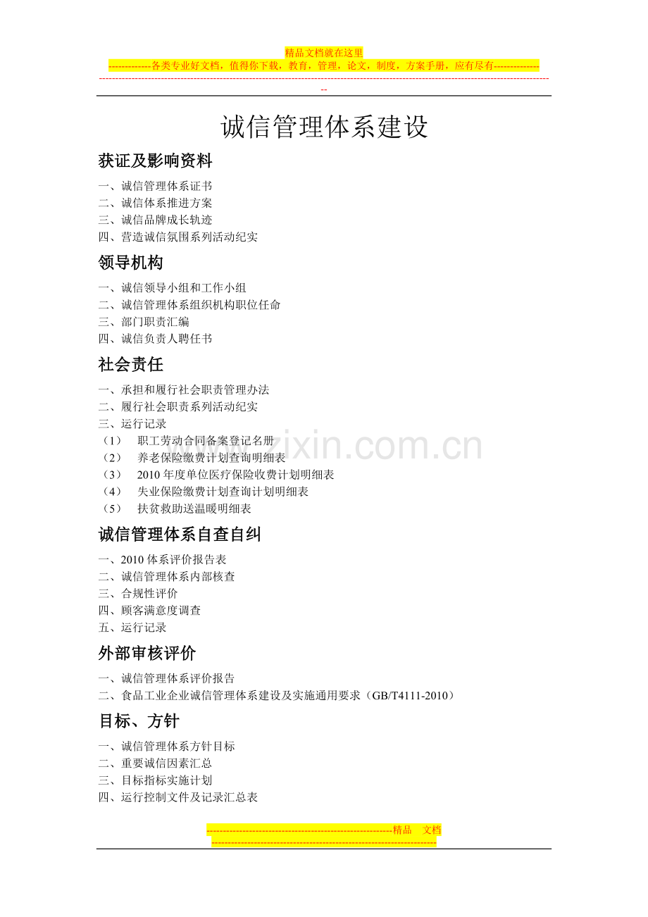 诚信管理体系建设.doc_第1页