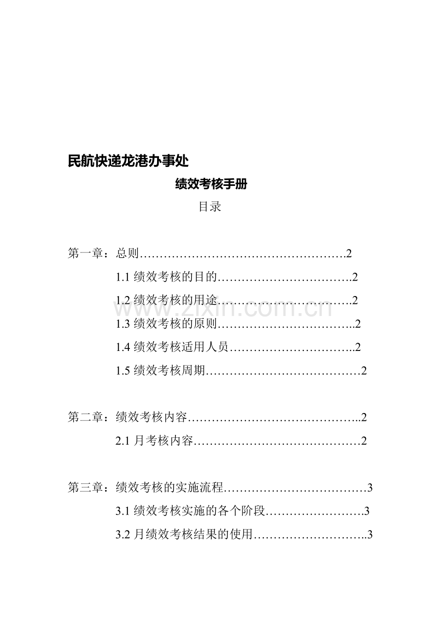 快递公司绩效考核2011.doc_第1页