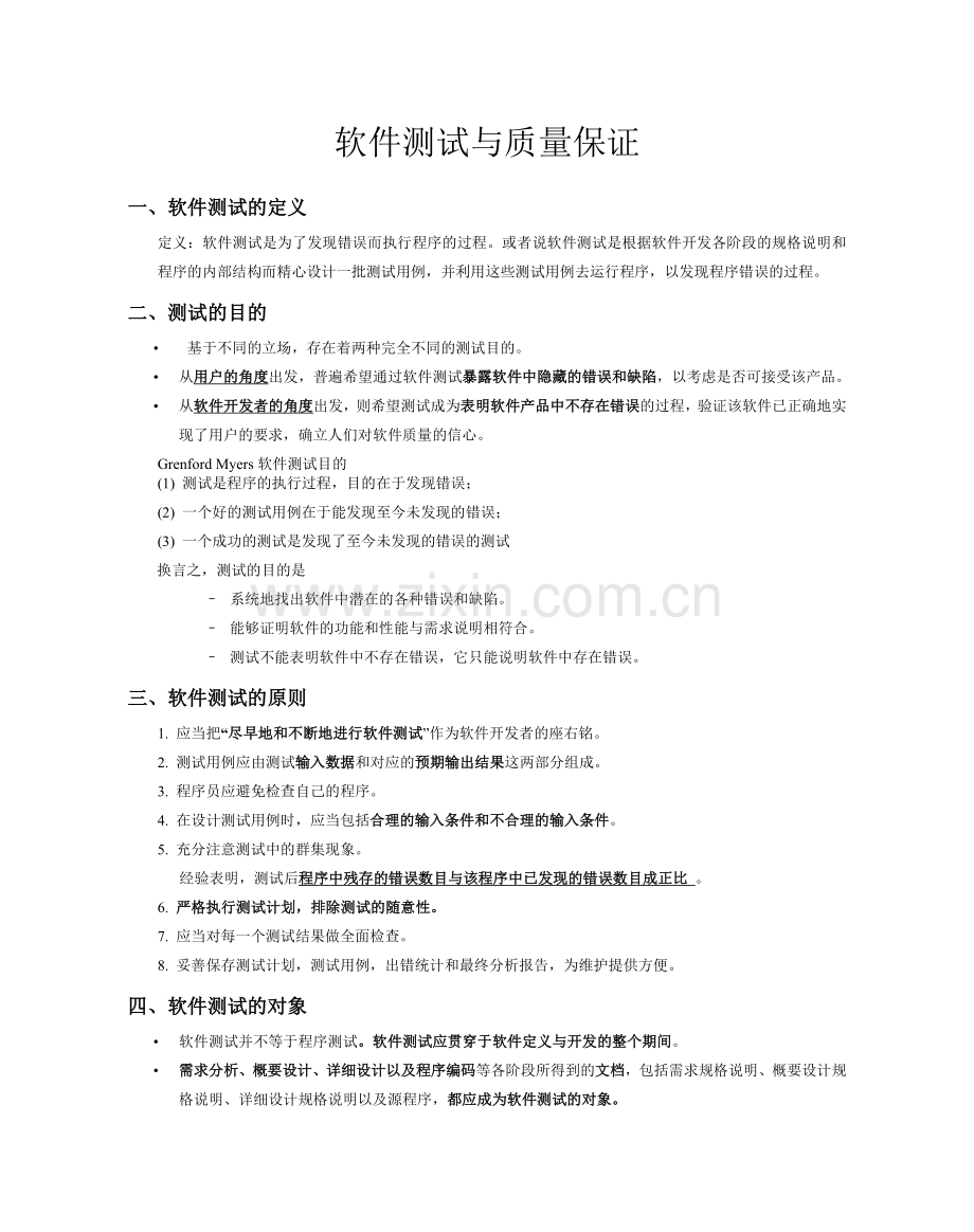 软件测试与质量保证1.doc_第1页