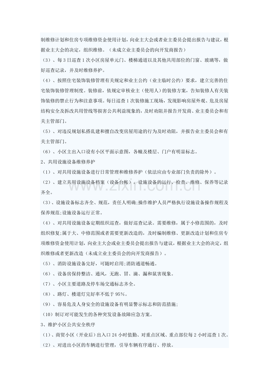 商住小区物业管理方案.doc_第2页