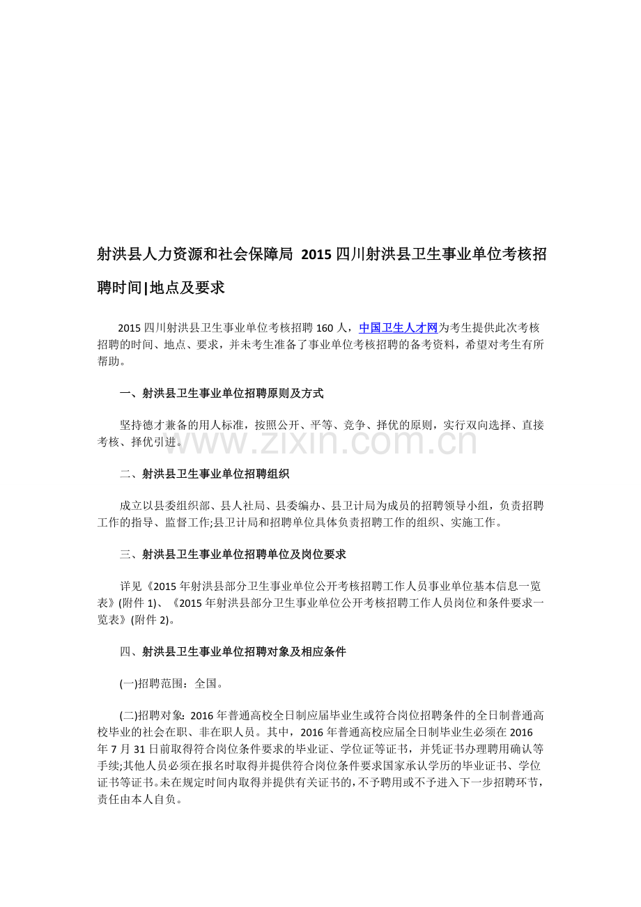 射洪县人力资源和社会保障局-2015四川射洪县卫生事业单位考核招聘时间地点及要求..doc_第1页