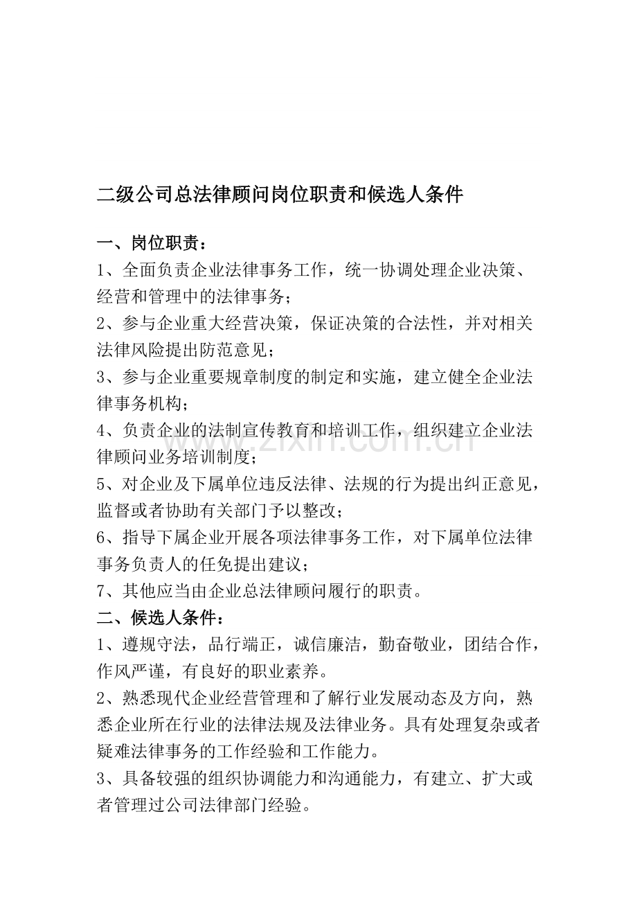 专业公司总法律顾问岗位职责.doc_第1页