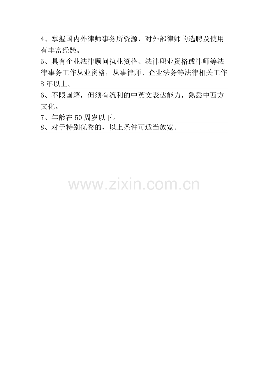 专业公司总法律顾问岗位职责.doc_第2页
