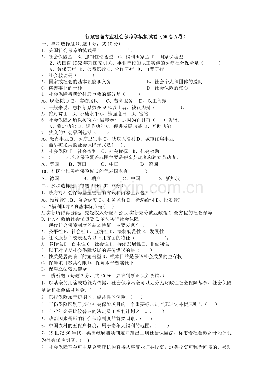 行政管理专业社会保障学模拟试卷(05春A卷).doc_第1页