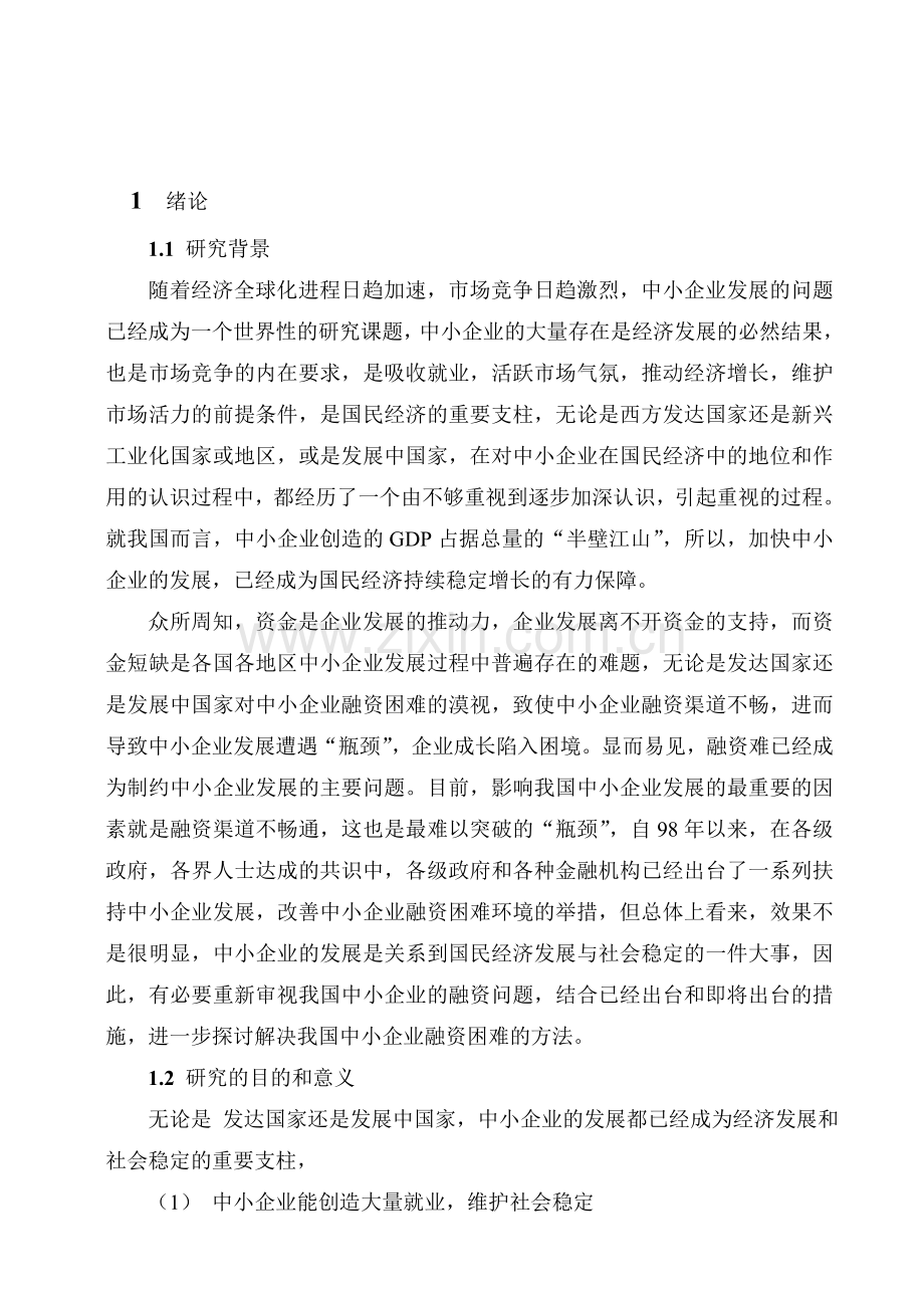 【经济管理】中小企业融资现状(共33页).doc_第1页