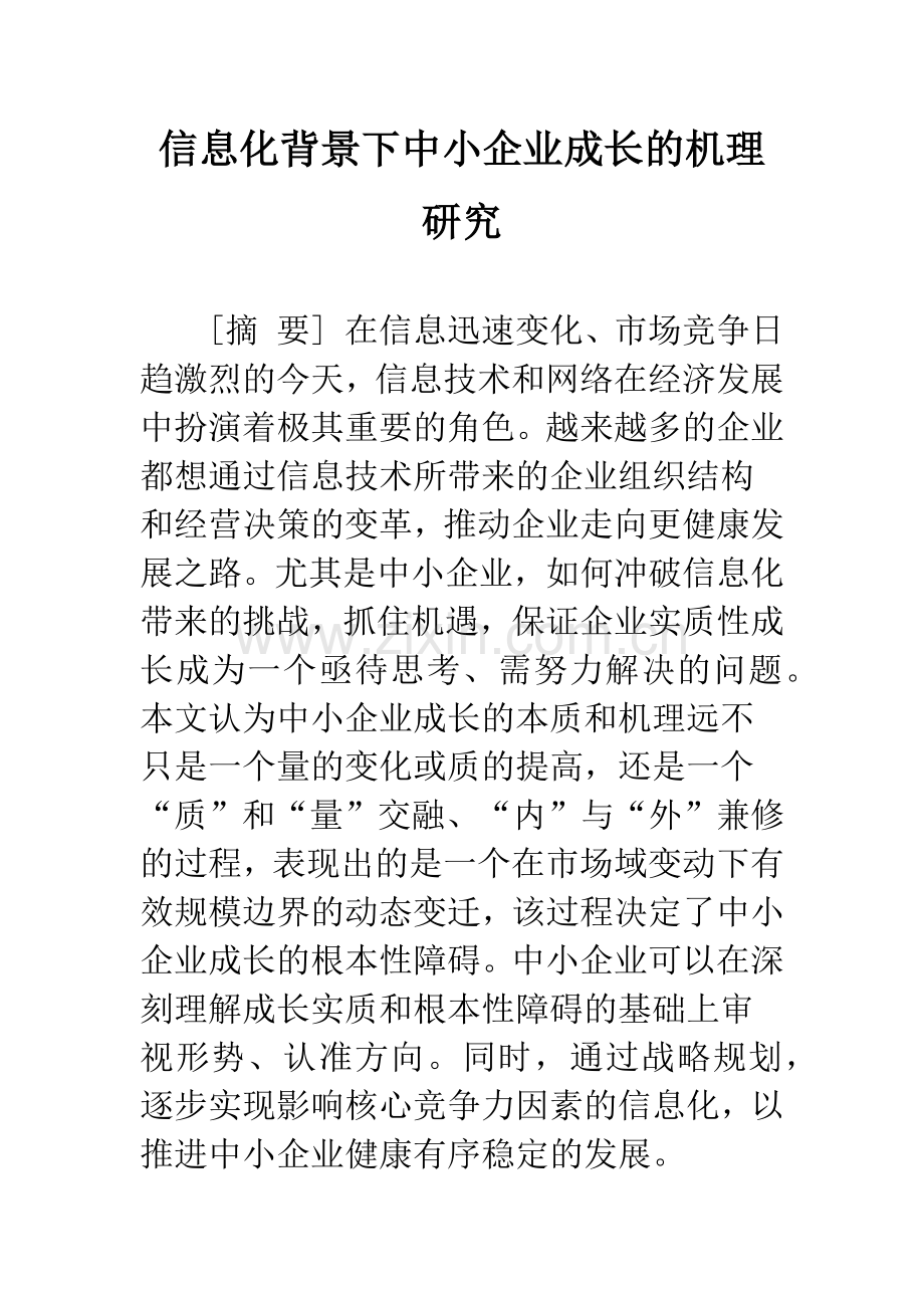 信息化背景下中小企业成长的机理研究.docx_第1页