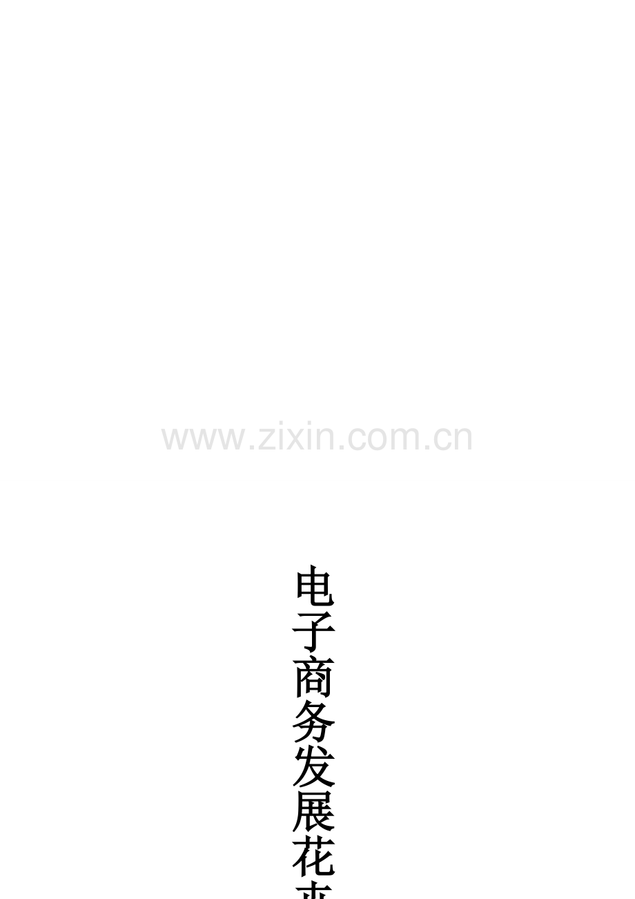 花卉的电子商务营销策划书.doc_第1页