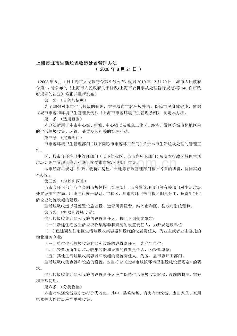 上海市城市生活垃圾收运处置管理办法.doc_第1页