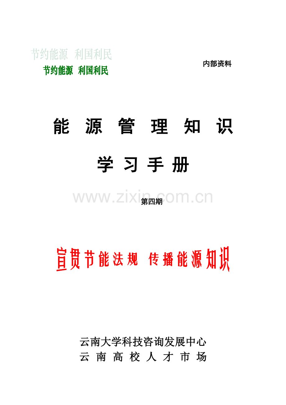 991-能源管理知识.doc_第1页
