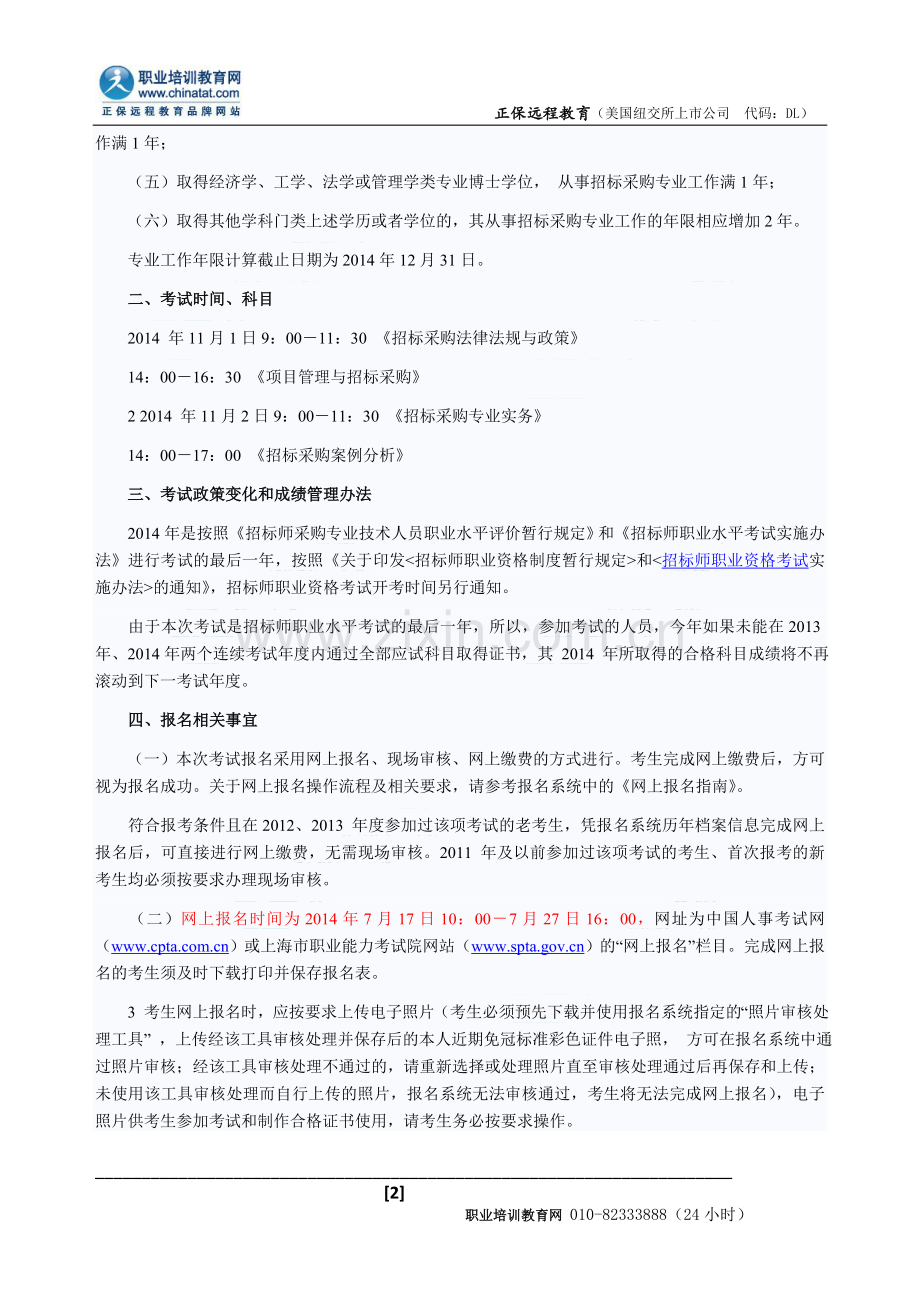 2014年上海招标师考试报名时间：7月17日-27日.doc_第2页