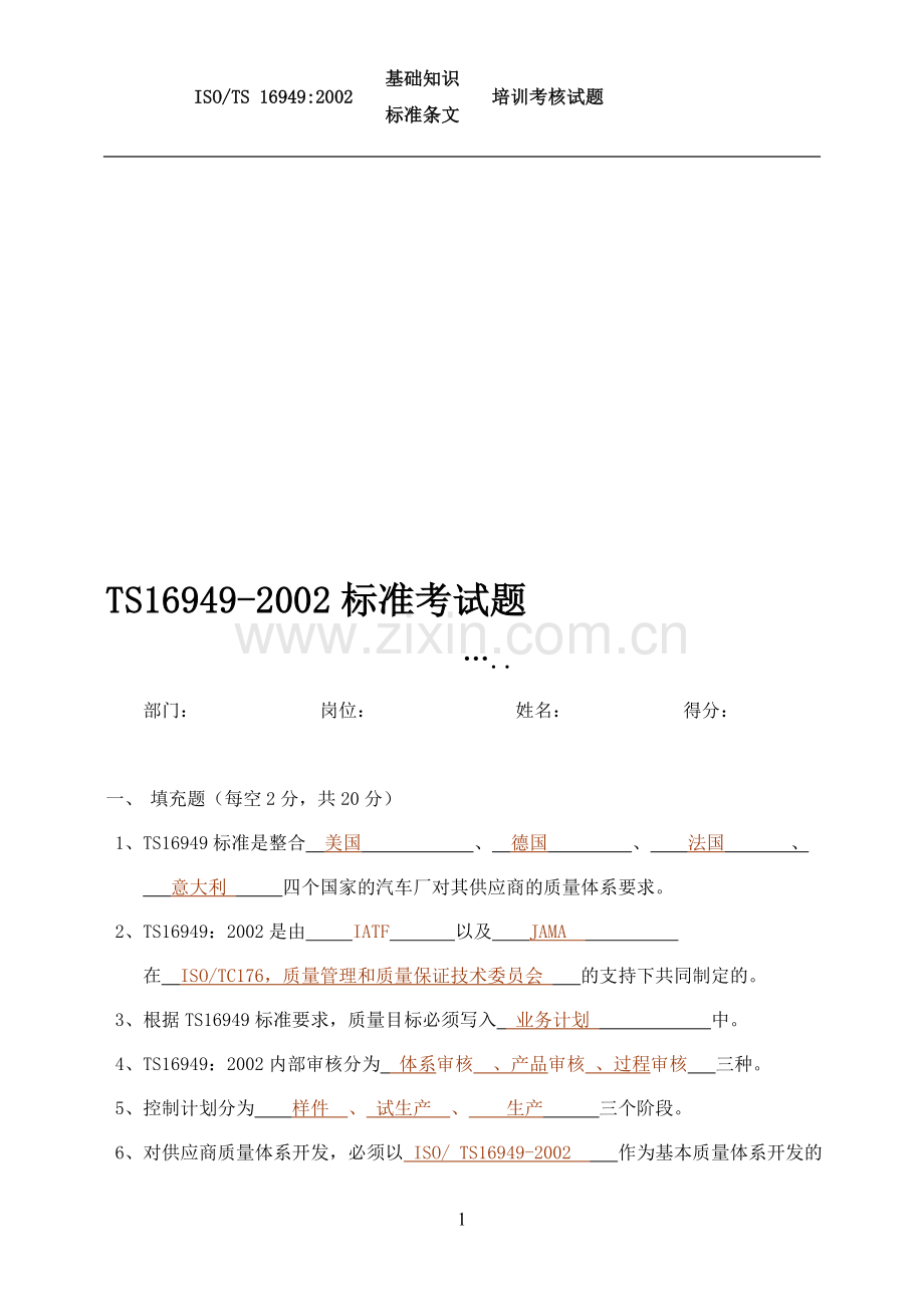 TS16949试题2002.doc_第1页