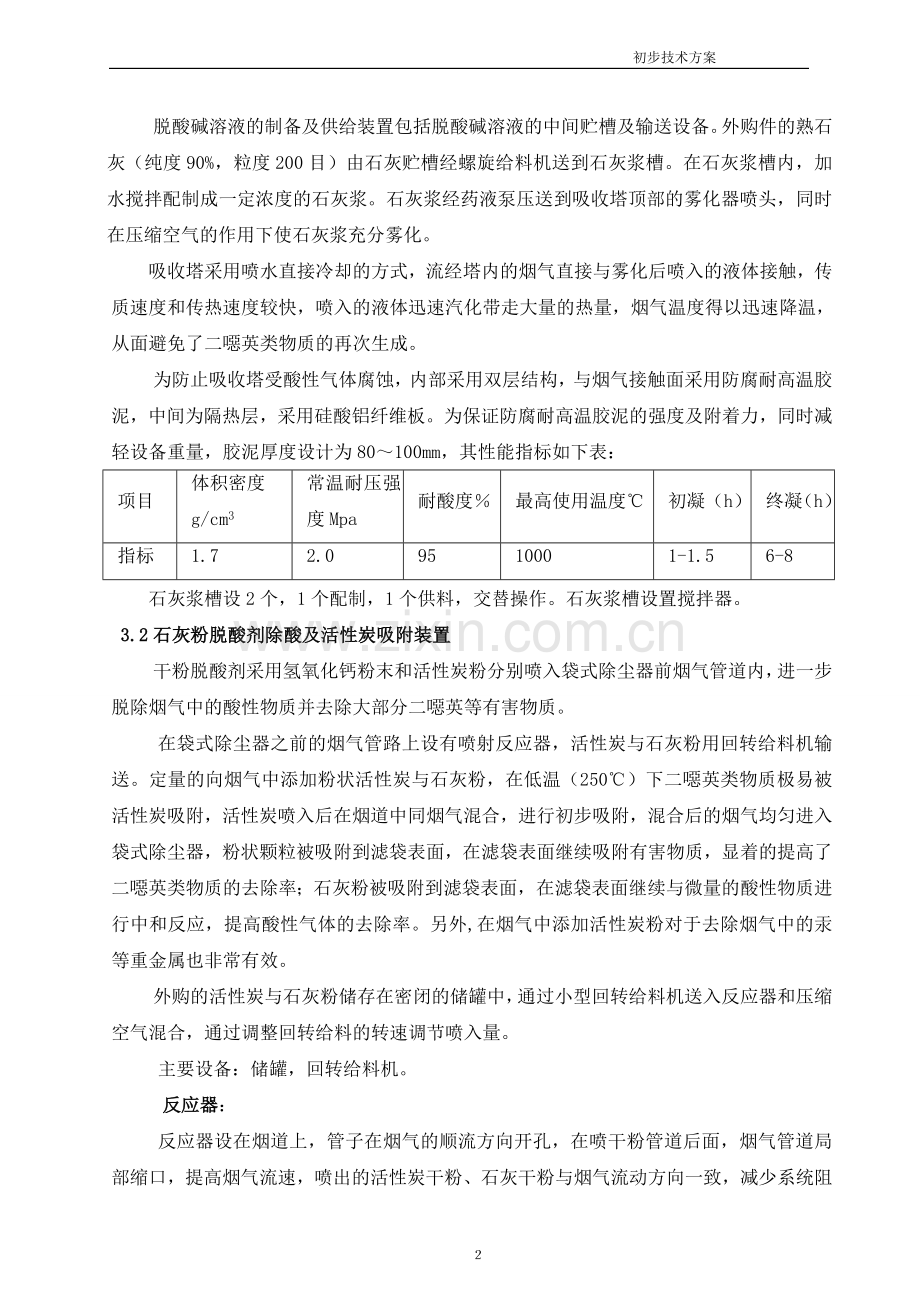 垃圾焚烧尾气处理方案.doc_第2页