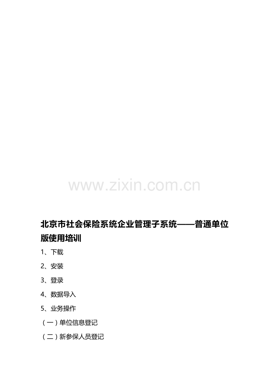 北京市社会保险系统企业管理子系统——普通单位版使用说明.doc_第1页