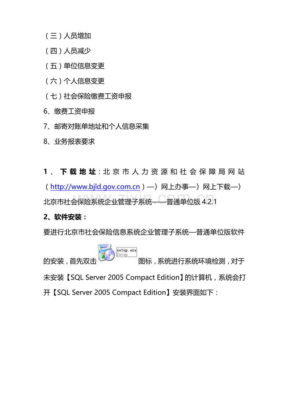 北京市社会保险系统企业管理子系统——普通单位版使用说明.doc_第2页