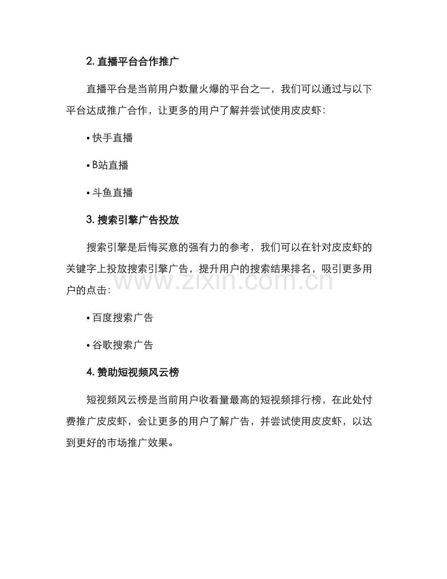 皮皮虾推广方案.docx_第2页