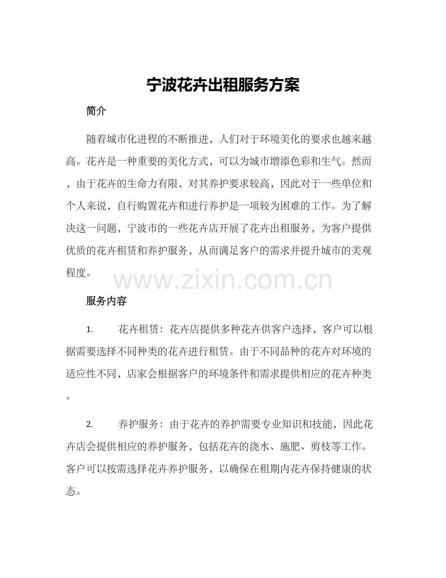 宁波花卉出租服务方案.docx_第1页