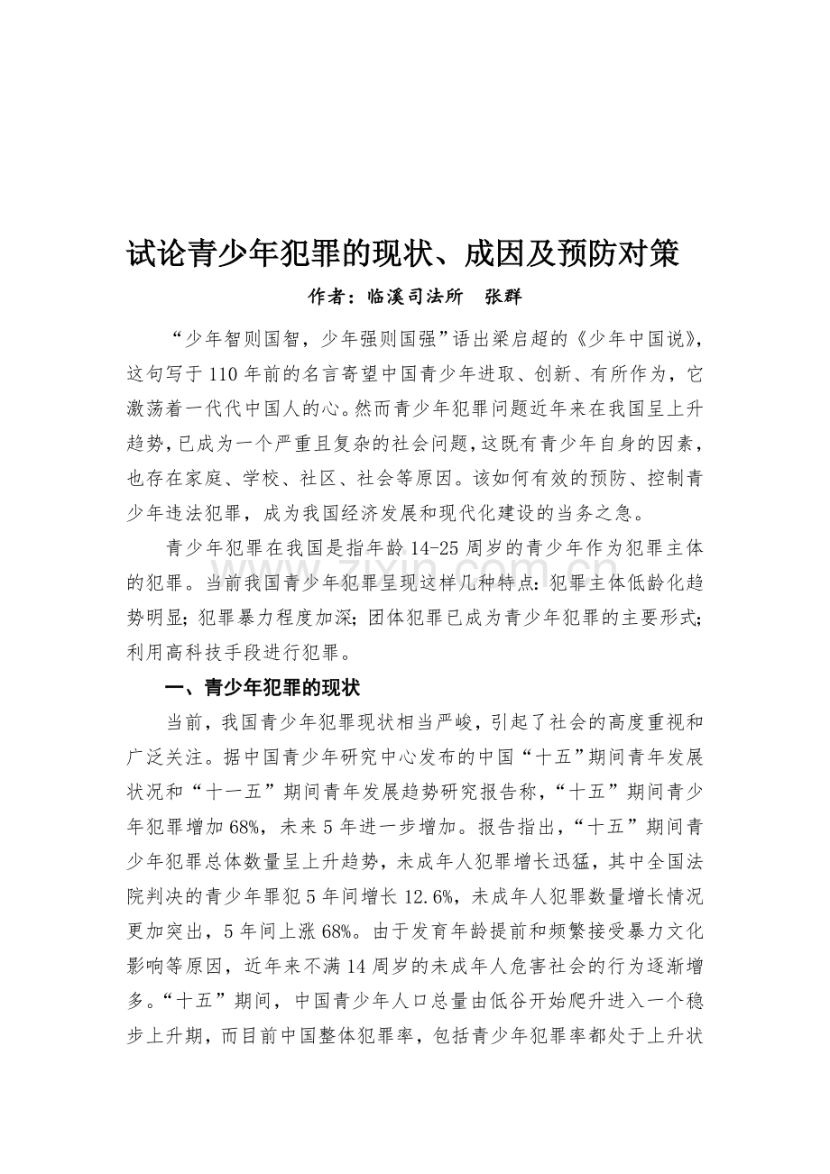 试论青少年犯罪的现状、成因及预防对策(张群).doc_第1页