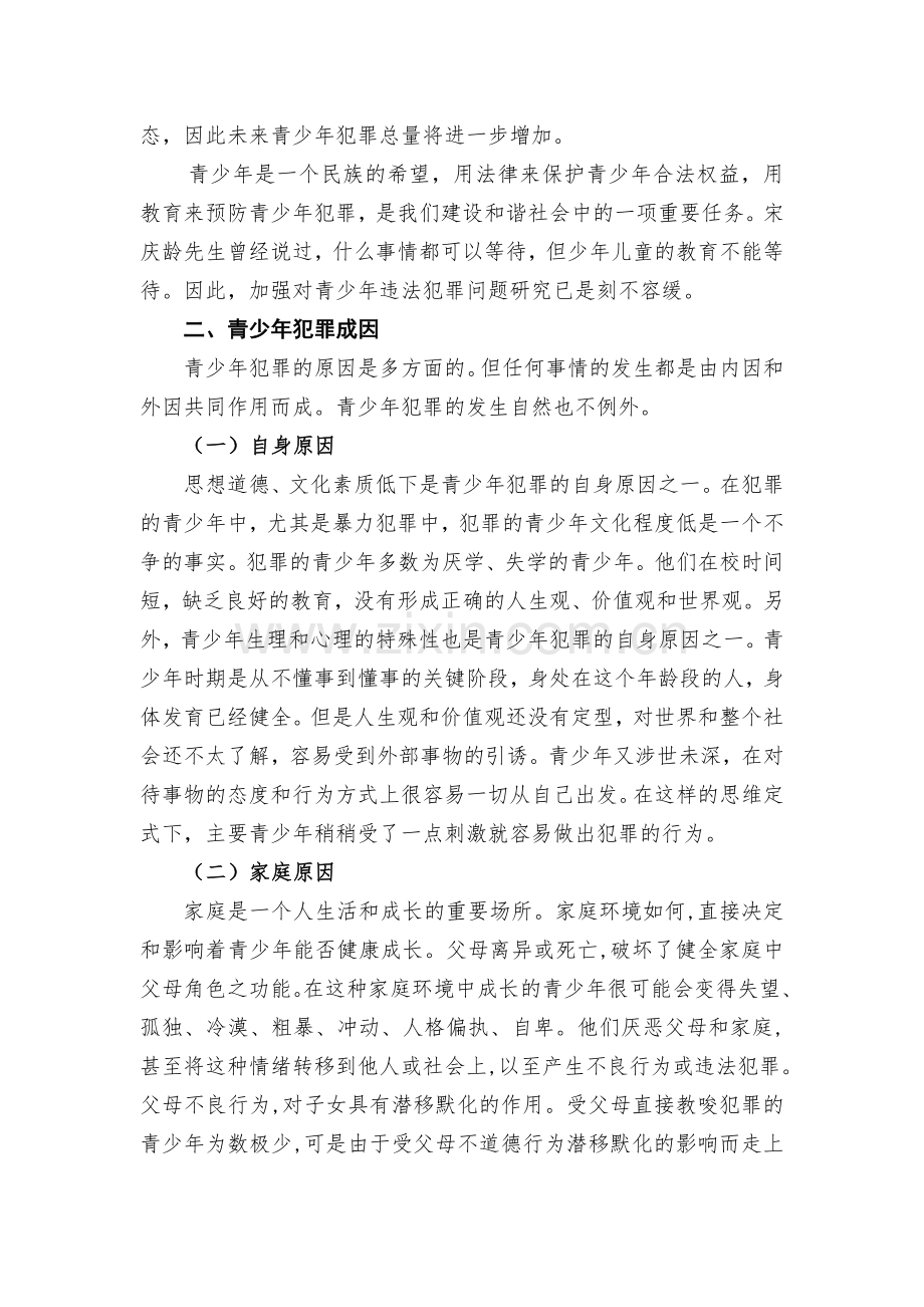试论青少年犯罪的现状、成因及预防对策(张群).doc_第2页