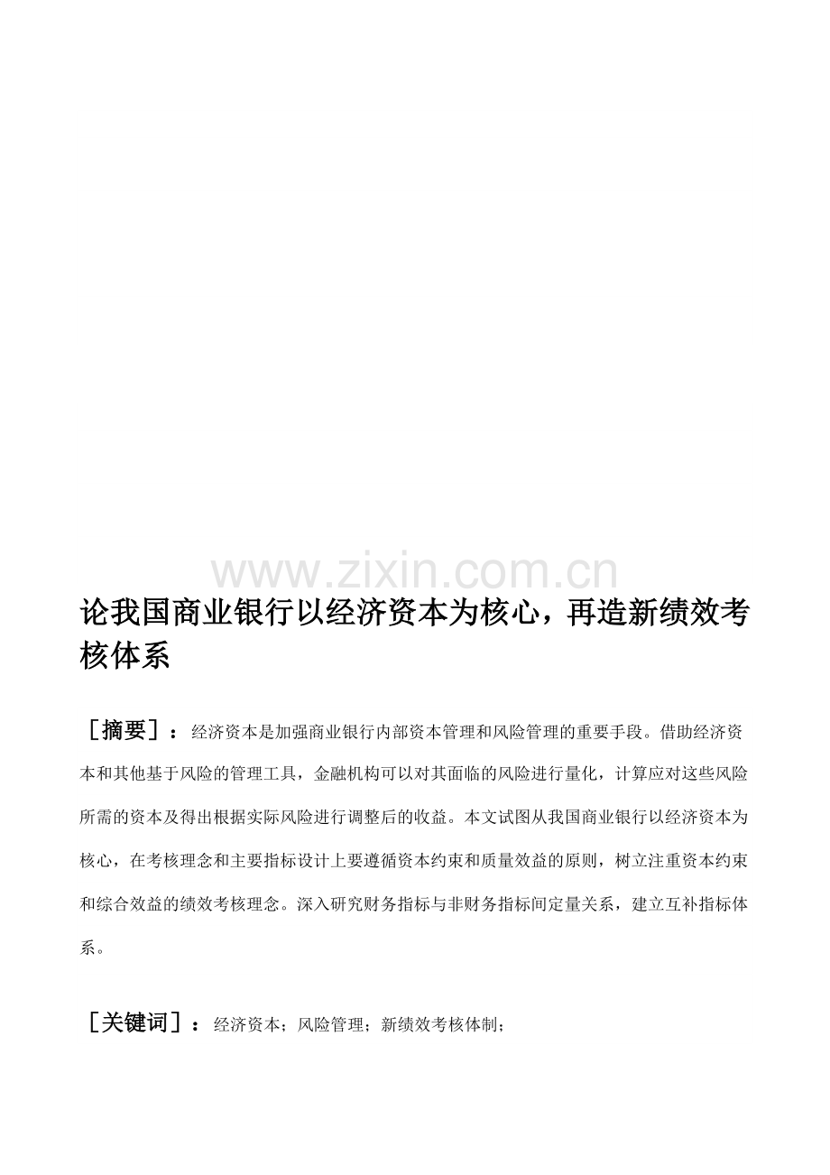 论我国商业银行以经济资本为核心-再造新绩效考核体系..doc_第1页