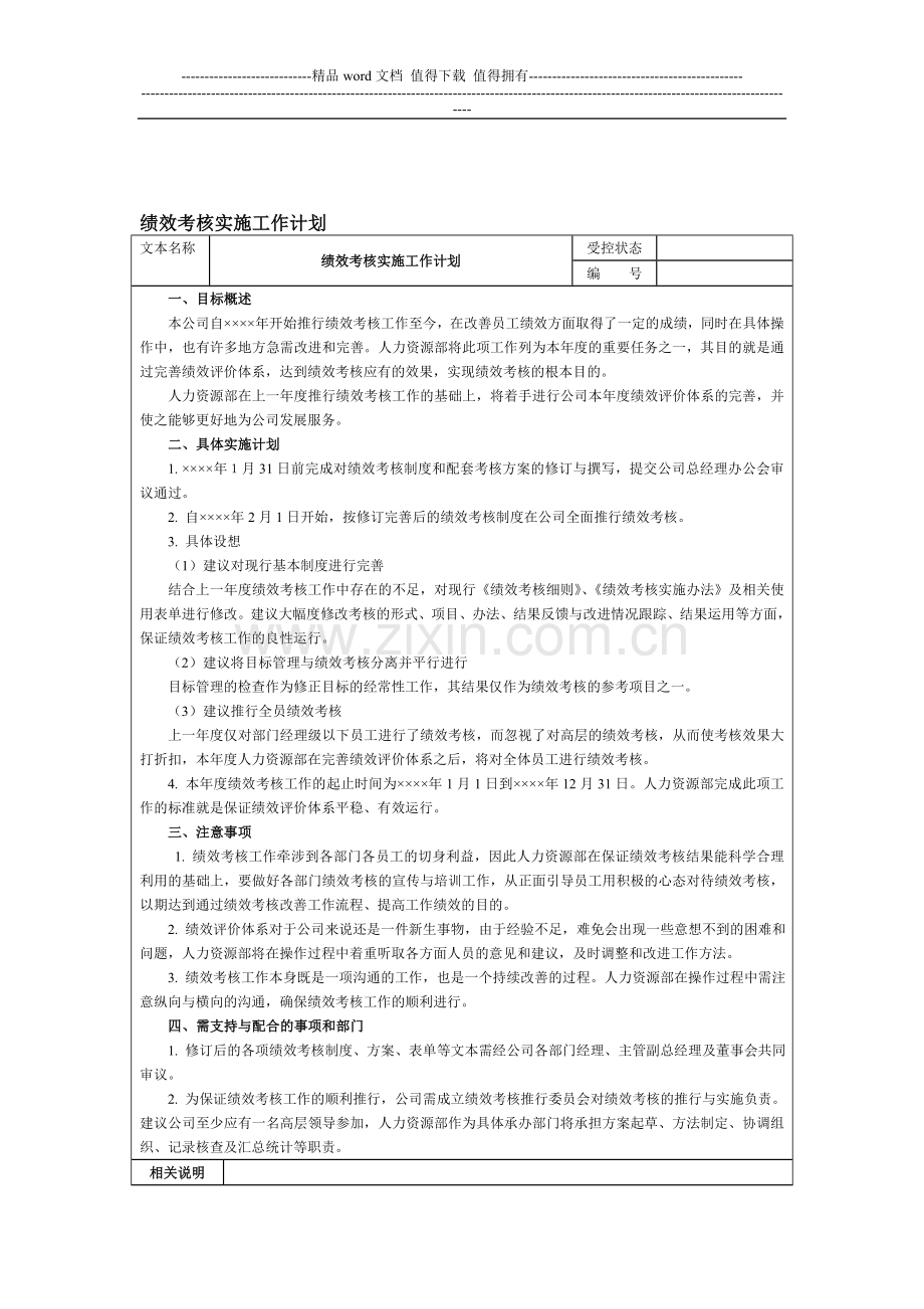 绩效考核实施工作计划与总结..doc_第1页