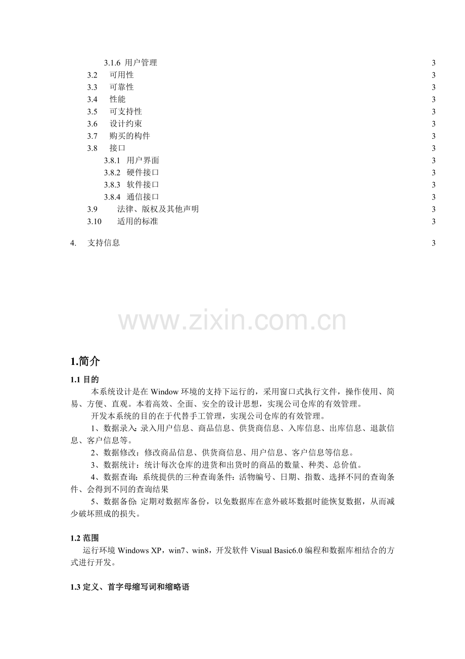 仓库管理系统用例规约.doc_第2页