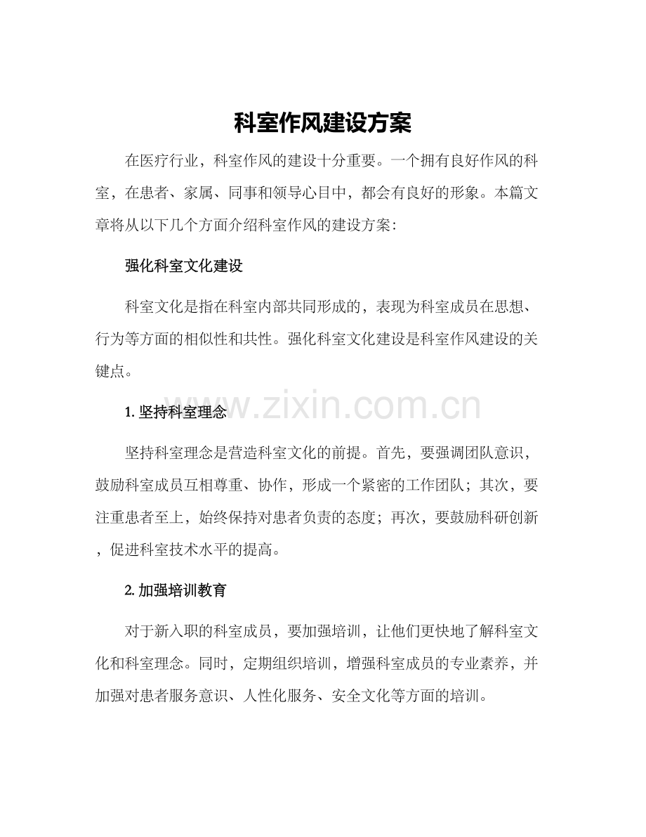 科室作风建设方案.docx_第1页
