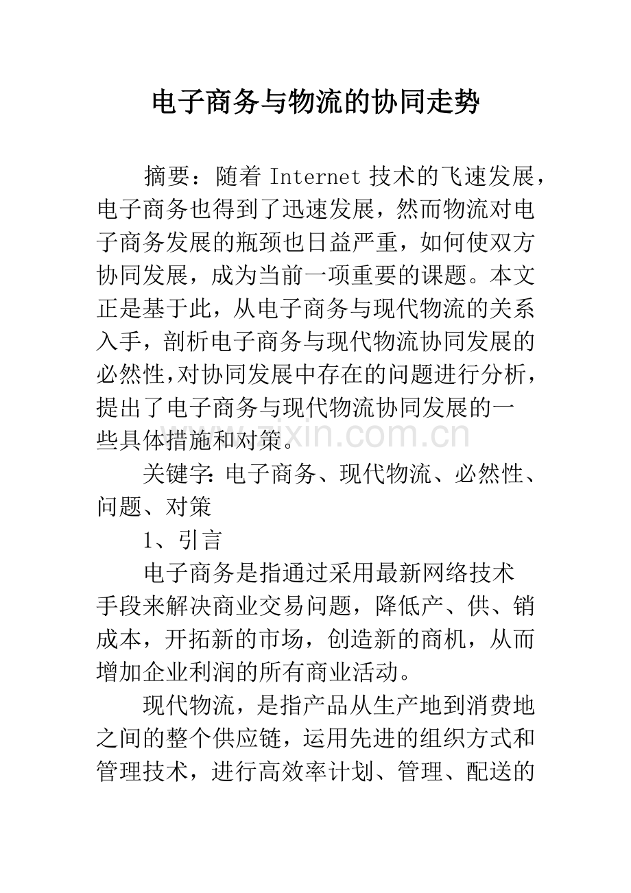 电子商务与物流的协同走势.docx_第1页