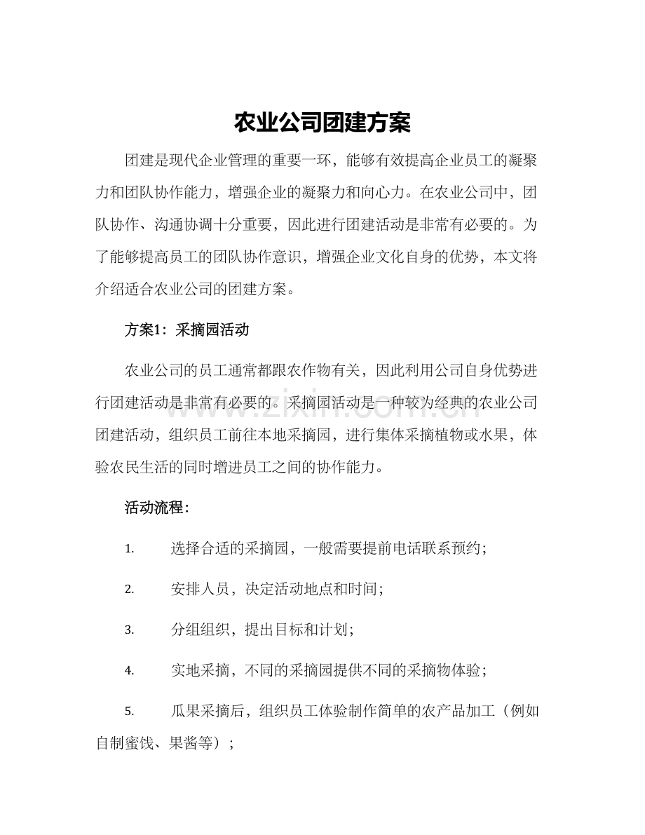 农业公司团建方案.docx_第1页