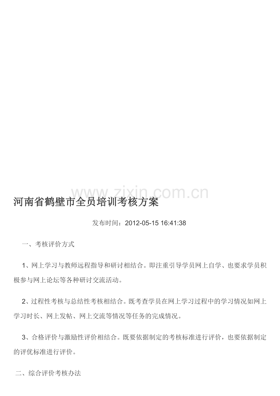 河南省鹤壁市全员培训考核方案..doc_第1页