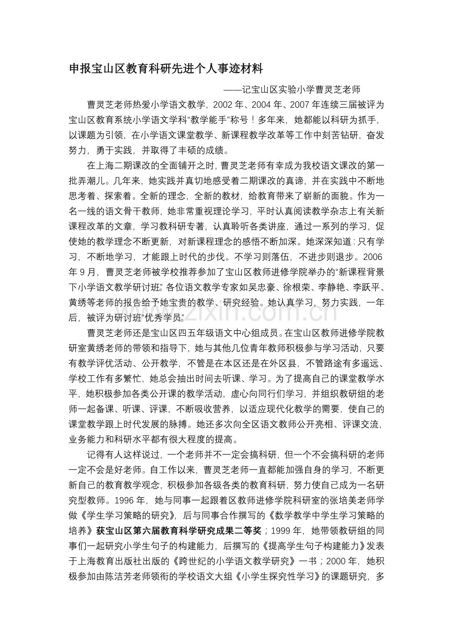 申报宝山区教育科研先进个人事迹材料.doc_第1页