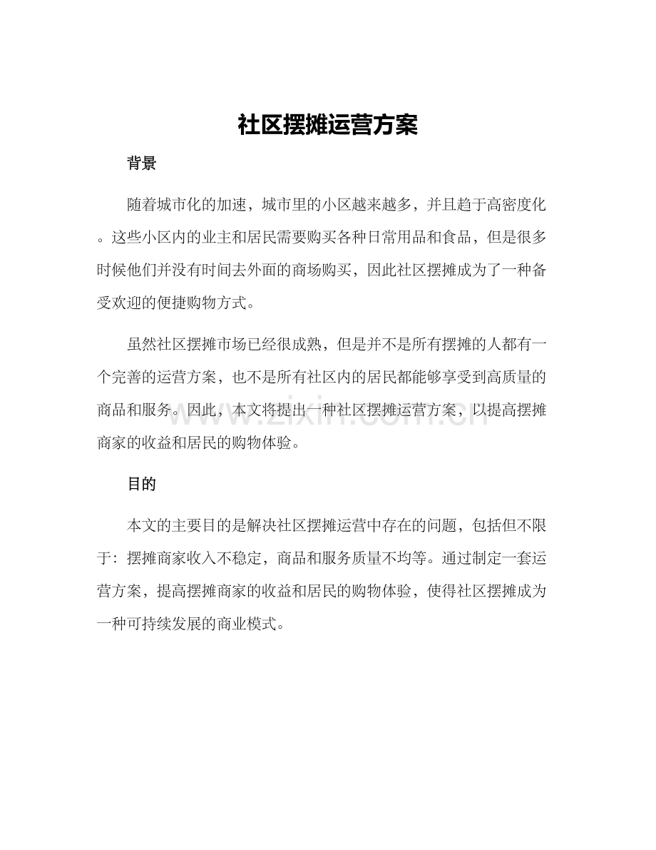 社区摆摊运营方案.docx_第1页