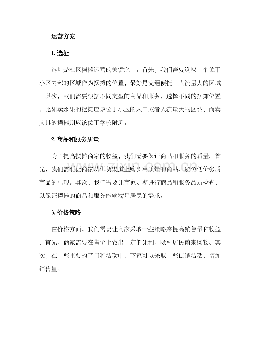 社区摆摊运营方案.docx_第2页